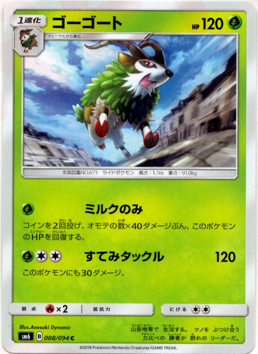 ゴーゴート(C){草}〈008/094〉[SM6] ｜ポケカ販売‧買取｜ 晴れる屋2