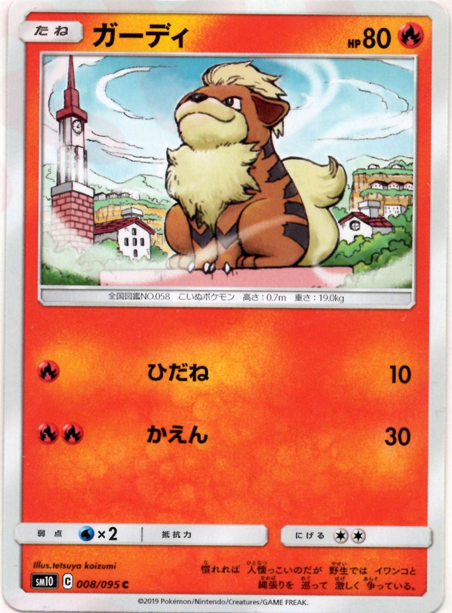 ガーディ(C){炎}〈008/095〉[SM10] ｜ポケカ販売‧買取｜ 晴れる屋2