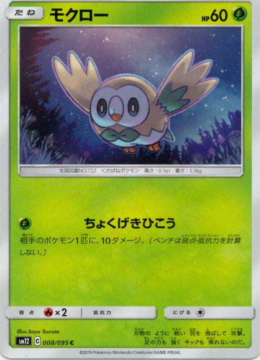 モクロー(C){草}〈008/095〉[SM12] ｜ポケカ販売‧買取｜ 晴れる屋2