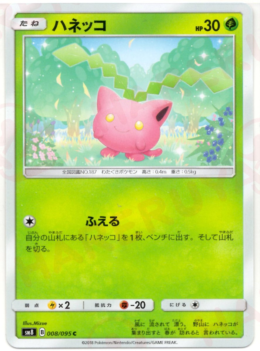 ハネッコ(C){草}〈008/095〉[SM8] ｜ポケカ販売‧買取｜ 晴れる屋2