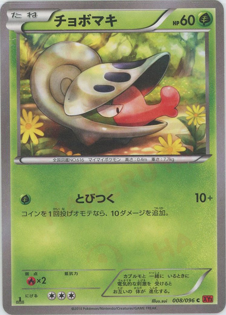 チョボマキ(C){草}〈008/096〉[XY3] ｜ポケカ販売‧買取｜ 晴れる屋2