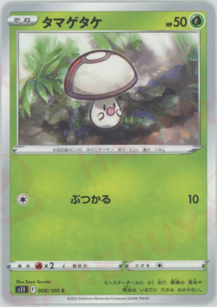 タマゲタケ(C){草}〈008/100〉[S11] ｜ポケカ販売‧買取｜ 晴れる屋2