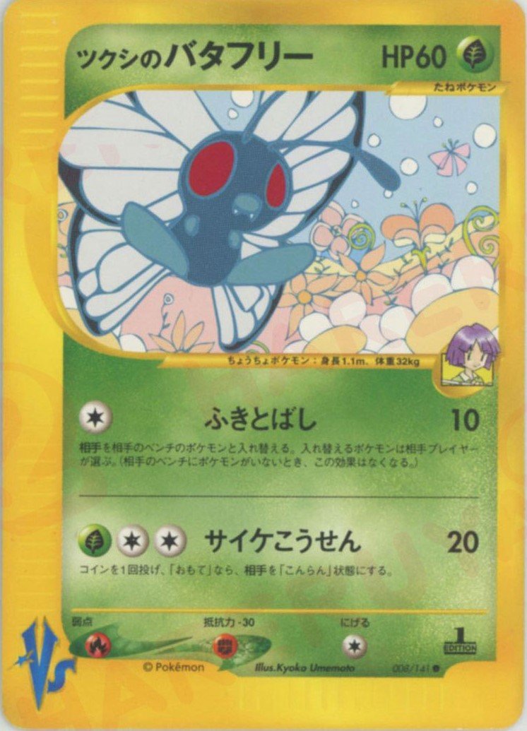 ツクシのバタフリー(C){草}〈008/141〉[VS] ｜ポケカ販売‧買取｜ 晴れる屋2