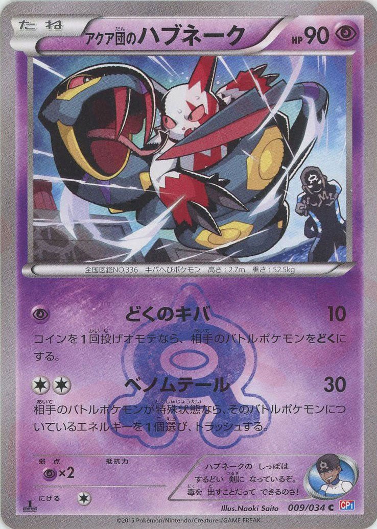 アクア団のハブネーク(C){超}〈009/034〉[CP1] ｜ポケカ販売‧買取｜ 晴れる屋2