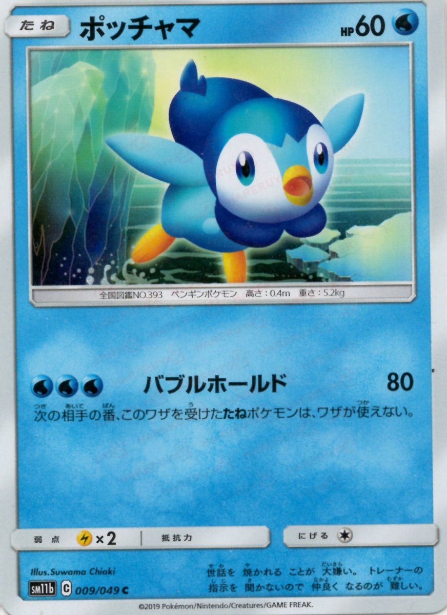 ポッチャマ(C){水}〈009/049〉[SM11b] ｜ポケカ販売‧買取｜ 晴れる屋2