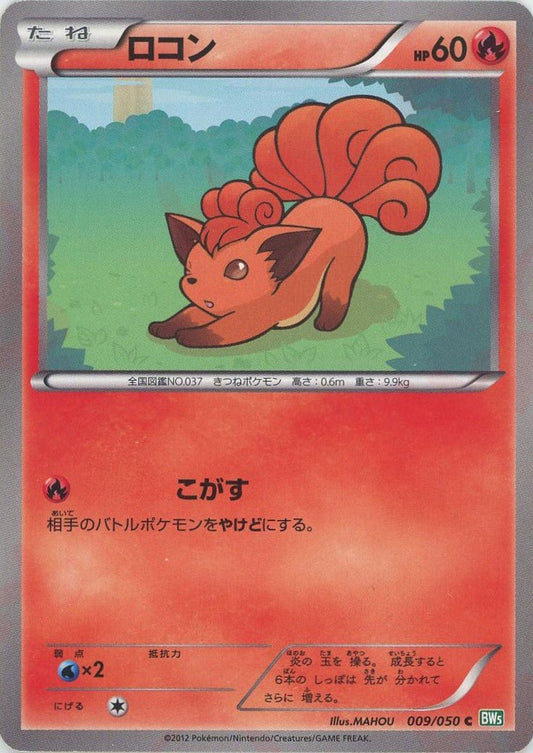 ロコン(C){炎}〈009/050〉[BW5-g] ｜ポケカ販売‧買取｜ 晴れる屋2