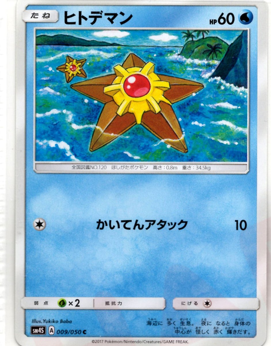 ヒトデマン(C){水}〈009/050〉[SM4S] ｜ポケカ販売‧買取｜ 晴れる屋2