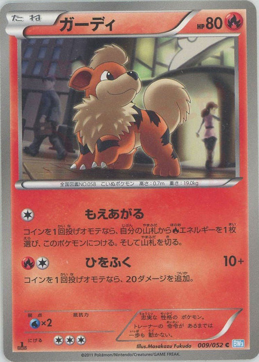 ガーディ(C){炎}〈009/052〉[BW3-l] ｜ポケカ販売‧買取｜ 晴れる屋2