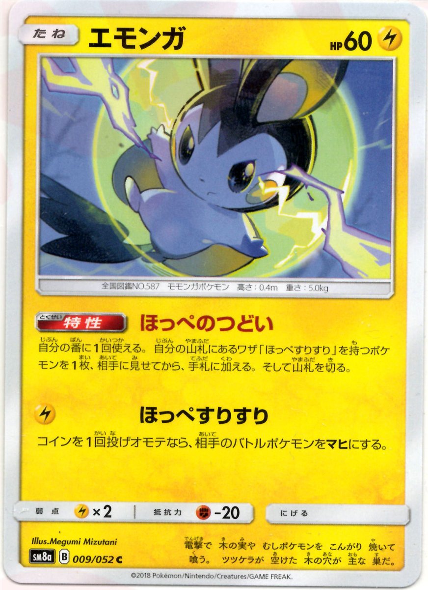 エモンガ(C){雷}〈009/052〉[SM8a] ｜ポケカ販売‧買取｜ 晴れる屋2