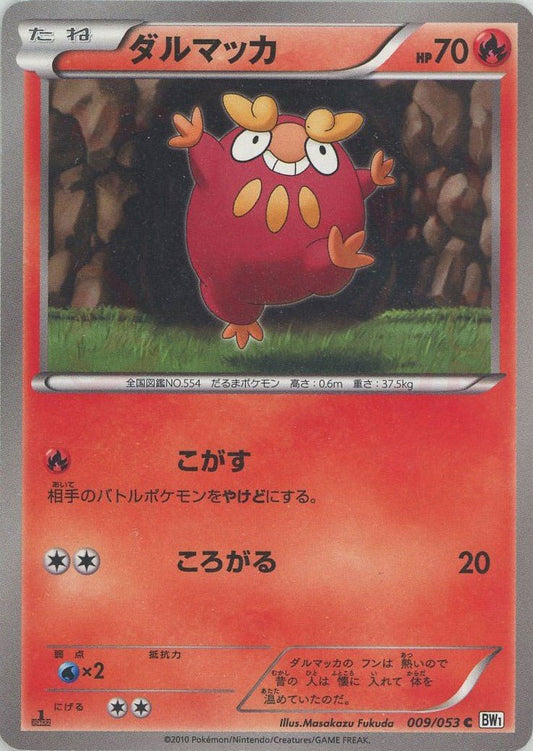 ダルマッカ(C){炎}〈009/053〉[BW1-w] ｜ポケカ販売‧買取｜ 晴れる屋2