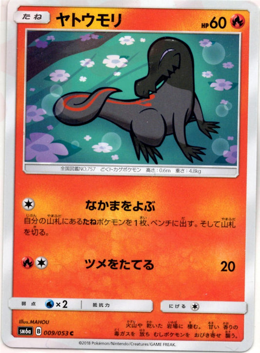 ヤトウモリ(C){炎}〈009/053〉[SM6a] ｜ポケカ販売‧買取｜ 晴れる屋2