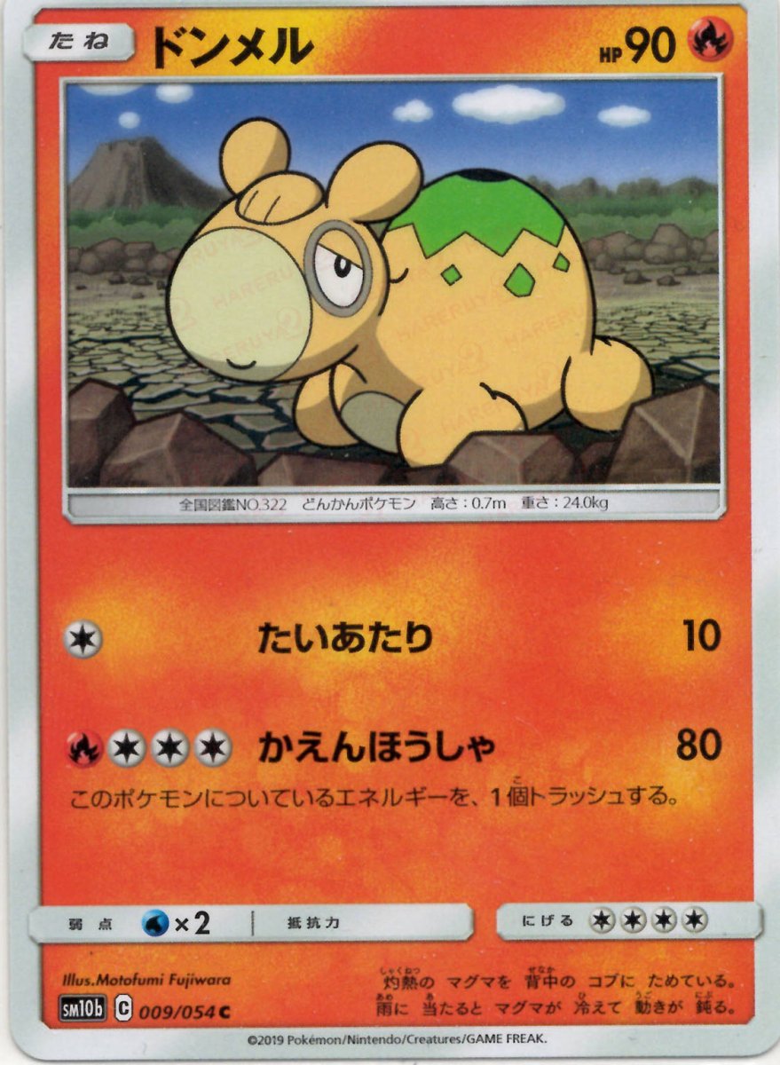 ドンメル(C){炎}〈009/054〉[SM10b] ｜ポケカ販売‧買取｜ 晴れる屋2