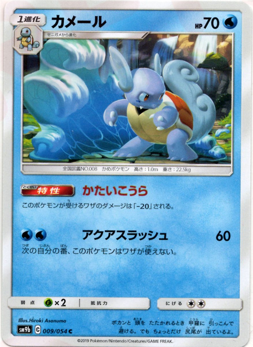 カメール(C){水}〈009/054〉[SM9b] ｜ポケカ販売‧買取｜ 晴れる屋2