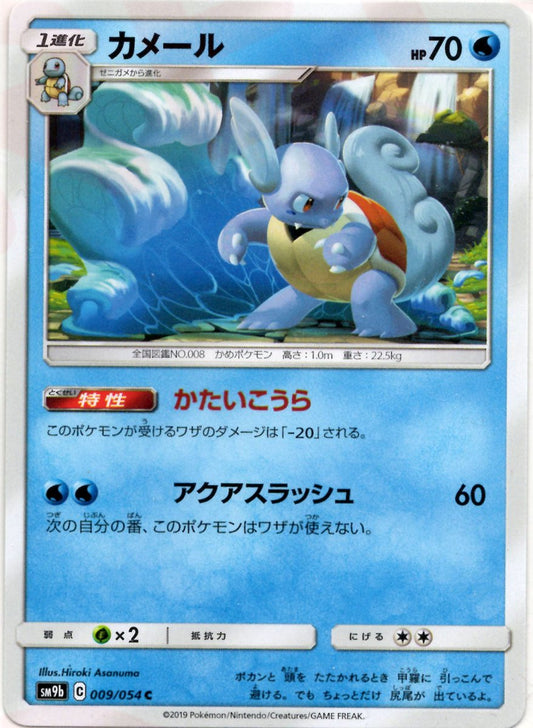 カメール(C){水}〈009/054〉[SM9b] ｜ポケカ販売‧買取｜ 晴れる屋2