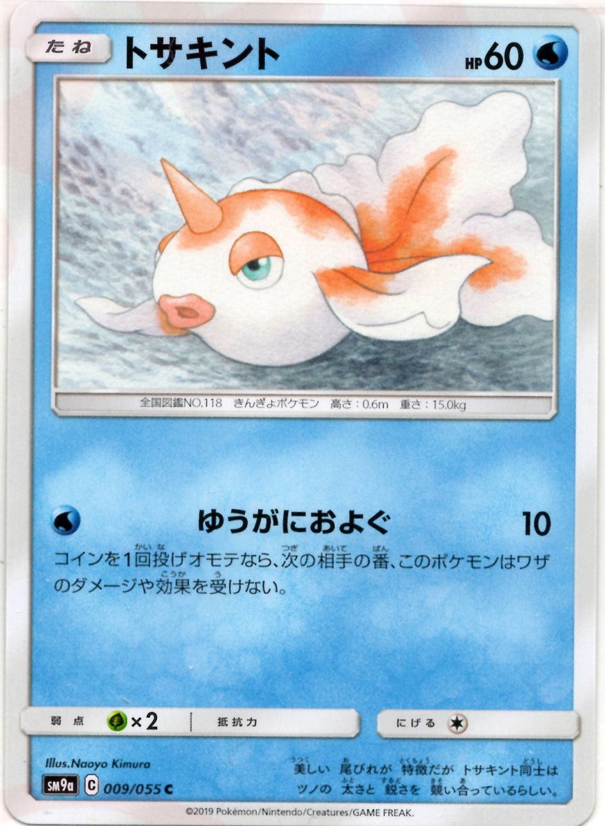 トサキント(C){水}〈009/055〉[SM9a] ｜ポケカ販売‧買取｜ 晴れる屋2