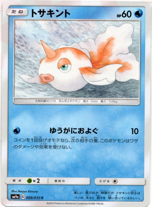 トサキント(C){水}〈009/055〉[SM9a] ｜ポケカ販売‧買取｜ 晴れる屋2