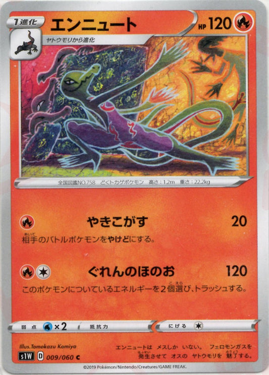 エンニュート(C){炎}〈009/060〉[S1W] ｜ポケカ販売‧買取｜ 晴れる屋2