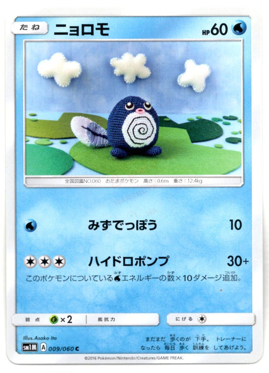 ニョロモ(C){水}〈009/060〉[SM1M] ｜ポケカ販売‧買取｜ 晴れる屋2