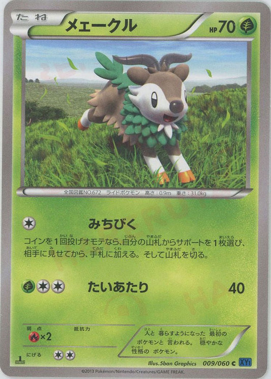 メェークル(C){草}〈009/060〉[XY1-b] ｜ポケカ販売‧買取｜ 晴れる屋2