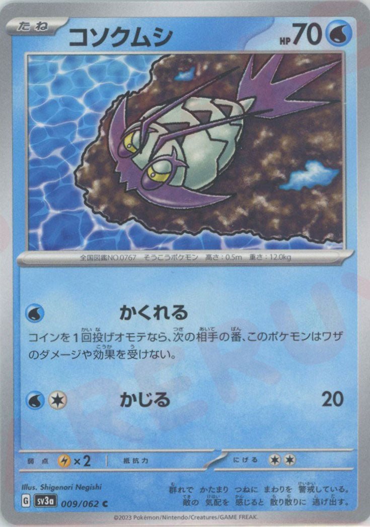 コソクムシ(C){水}〈009/062〉[SV3a] ｜ポケカ販売‧買取｜ 晴れる屋2