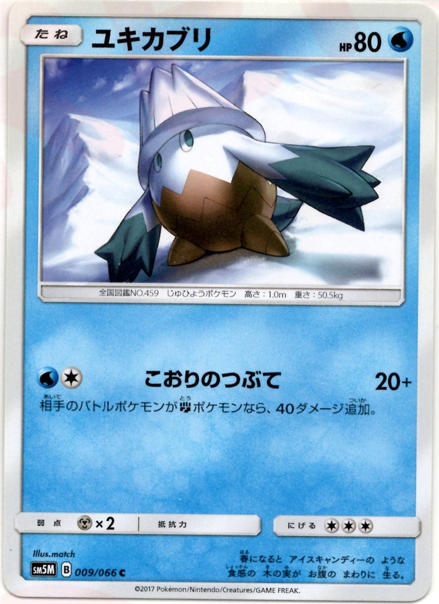 ユキカブリ(C){水}〈009/066〉[SM5M] ｜ポケカ販売‧買取｜ 晴れる屋2