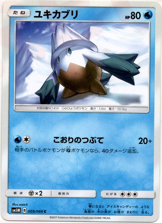 ユキカブリ(C){水}〈009/066〉[SM5M] ｜ポケカ販売‧買取｜ 晴れる屋2