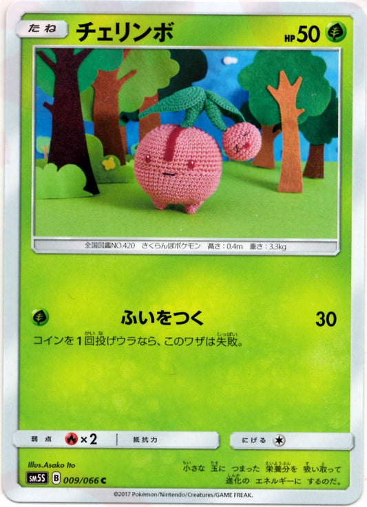 チェリンボ(C){草}〈009/066〉[SM5S] ｜ポケカ販売‧買取｜ 晴れる屋2
