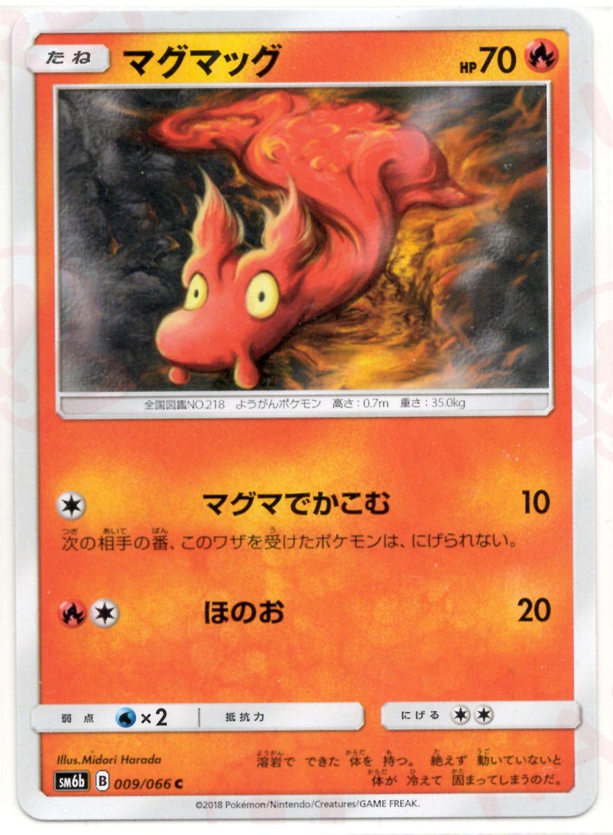 マグマッグ(C){炎}〈009/066〉[SM6b] ｜ポケカ販売‧買取｜ 晴れる屋2