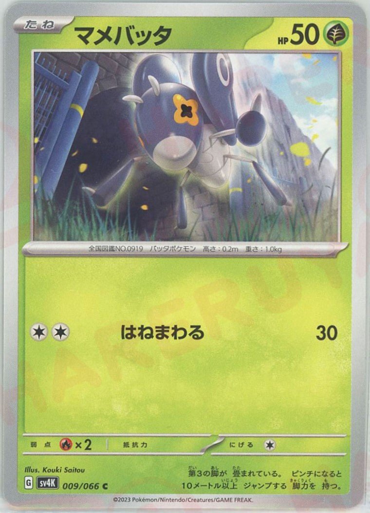 マメバッタ(C){草}〈009/066〉[SV4K] ｜ポケカ販売‧買取｜ 晴れる屋2