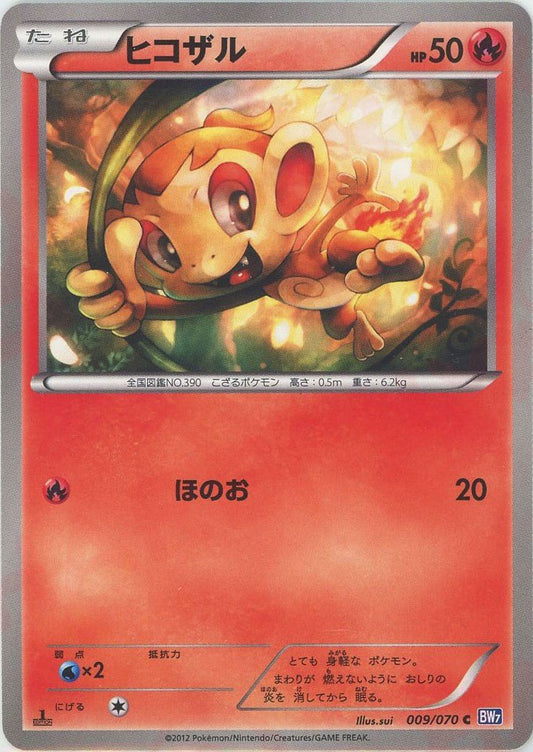 ヒコザル(C){炎}〈009/070〉[BW7] ｜ポケカ販売‧買取｜ 晴れる屋2