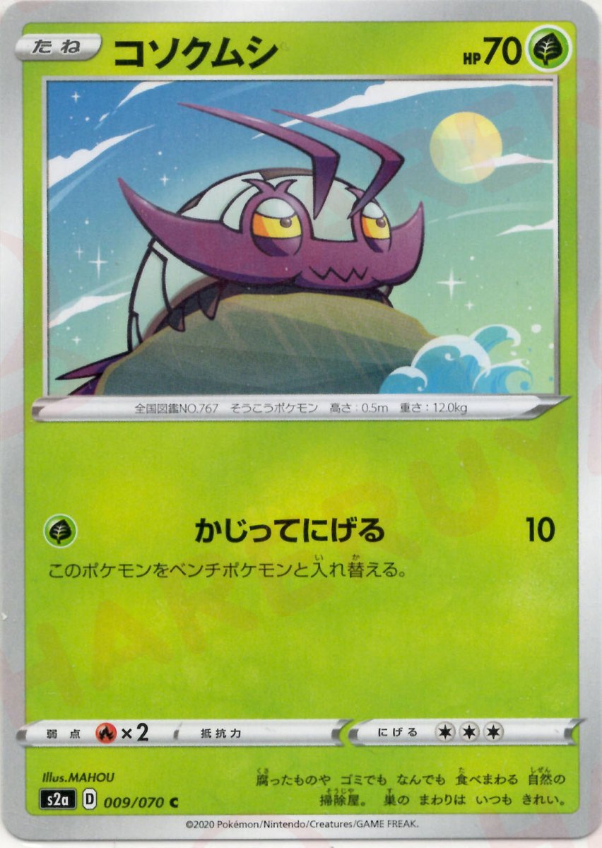 コソクムシ(C){草}〈009/070〉[S2a] ｜ポケカ販売‧買取｜ 晴れる屋2