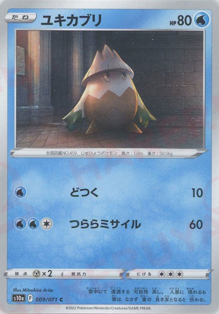 ユキカブリ(C){水}〈009/071〉[S10a] ｜ポケカ販売‧買取｜ 晴れる屋2