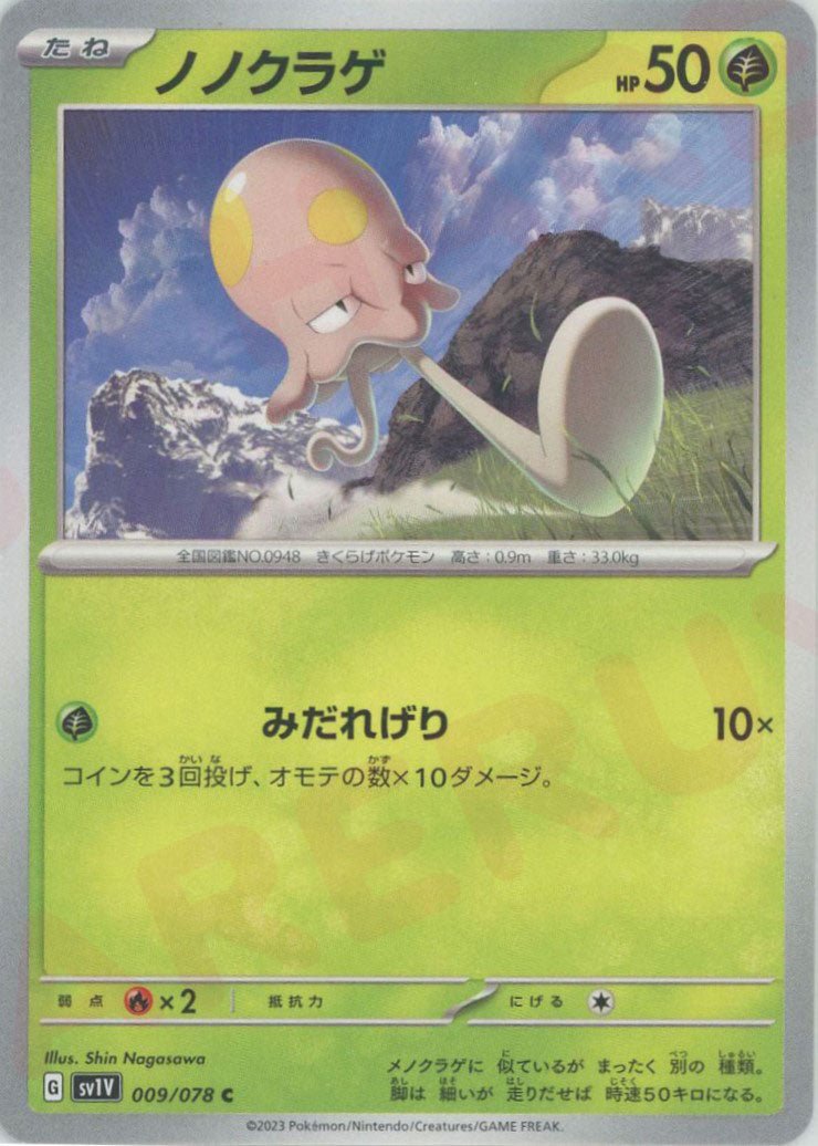 ノノクラゲ(C){草}〈009/078〉[SV1V] ｜ポケカ販売‧買取｜ 晴れる屋2