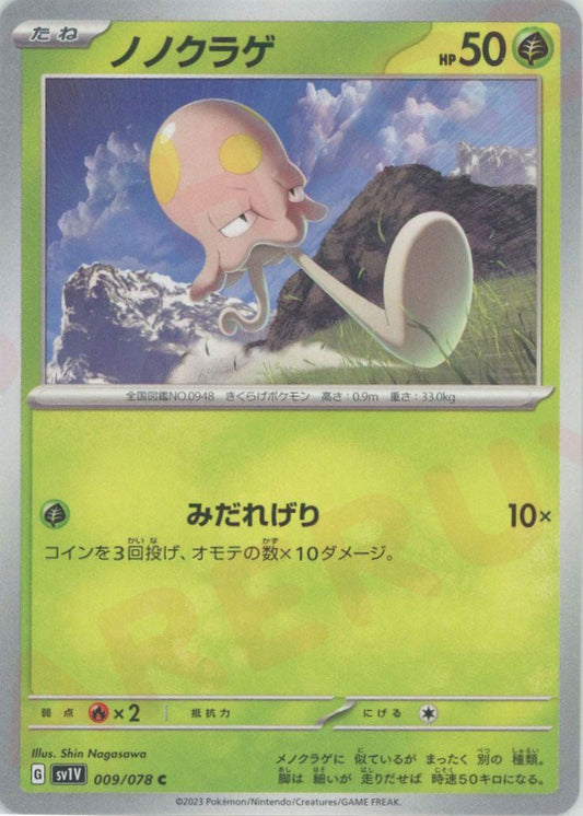 ノノクラゲ(C){草}〈009/078〉[SV1V] ｜ポケカ販売‧買取｜ 晴れる屋2