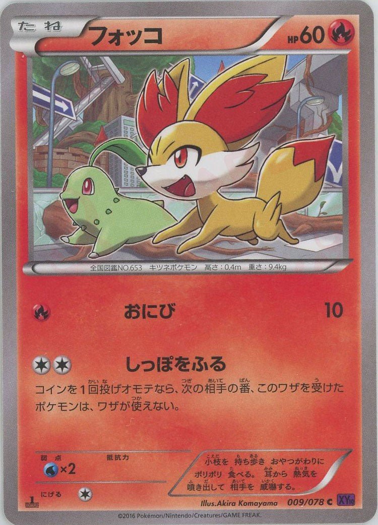 ポケモンカード フォッコ psa10 フォッコ(C){炎}〈009/078〉[XY10] ｜販売‧買取｜ 晴れる屋2