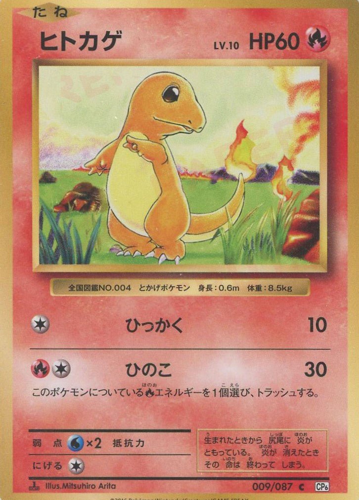 ヒトカゲ(C){炎}〈009/087〉[CP6] ｜ポケカ販売‧買取｜ 晴れる屋2