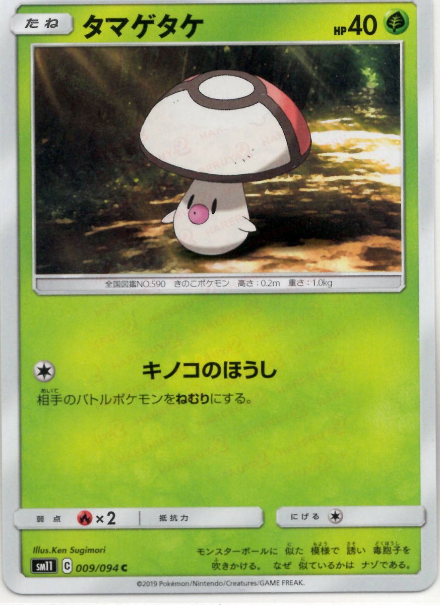 タマゲタケ(C){草}〈009/094〉[SM11] ｜ポケカ販売‧買取｜ 晴れる屋2
