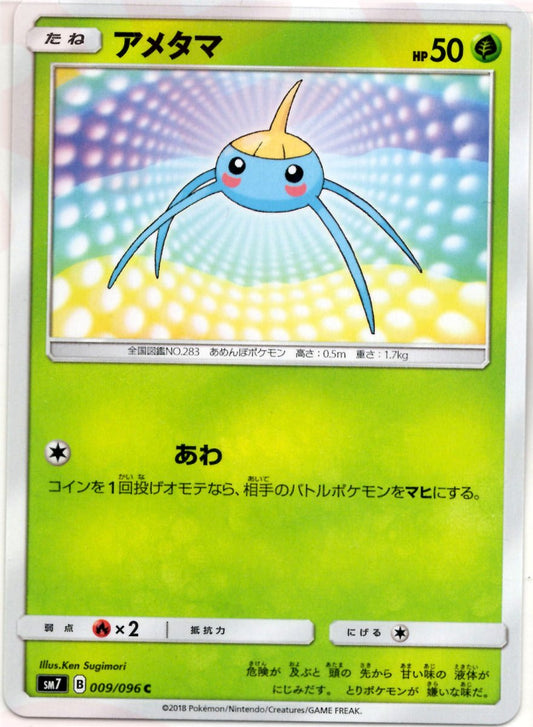 アメタマ(C){草}〈009/096〉[SM7] ｜ポケカ販売‧買取｜ 晴れる屋2