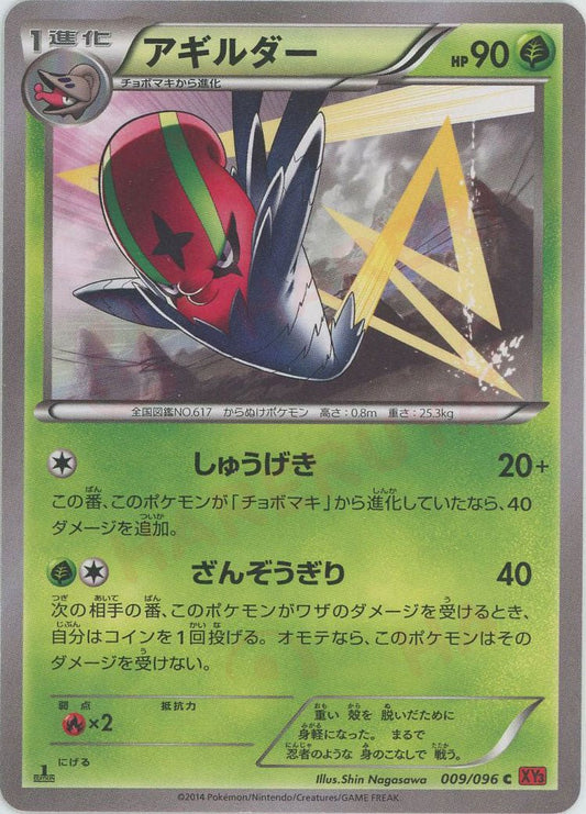 アギルダー(C){草}〈009/096〉[XY3] ｜ポケカ販売‧買取｜ 晴れる屋2