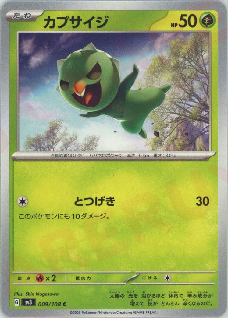 カプサイジ(C){草}〈009/108〉[SV3] ｜ポケカ販売‧買取｜ 晴れる屋2