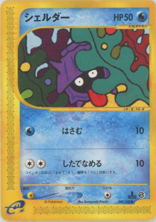 シェルダー(C){水}〈009/128〉[e1] ｜ポケカ販売‧買取｜ 晴れる屋2