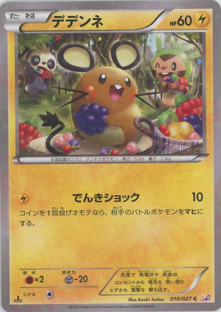 デデンネ(C){雷}〈010/027〉[CP2] ｜ポケカ販売‧買取｜ 晴れる屋2