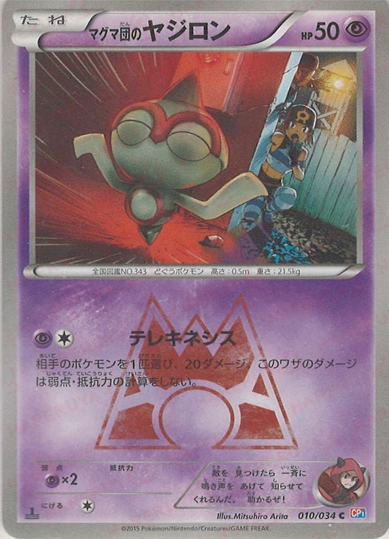マグマ団のヤジロン(C){超}〈010/034〉[CP1] ｜ポケカ販売‧買取｜ 晴れる屋2
