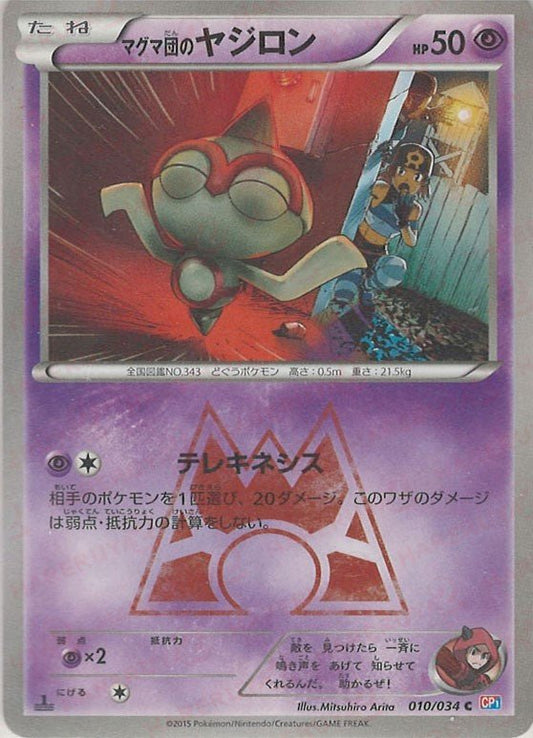 マグマ団のヤジロン(C){超}〈010/034〉[CP1] ｜ポケカ販売‧買取｜ 晴れる屋2
