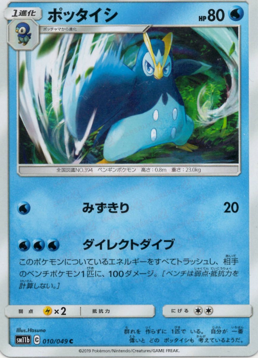 ポッタイシ(C){水}〈010/049〉[SM11b] ｜ポケカ販売‧買取｜ 晴れる屋2