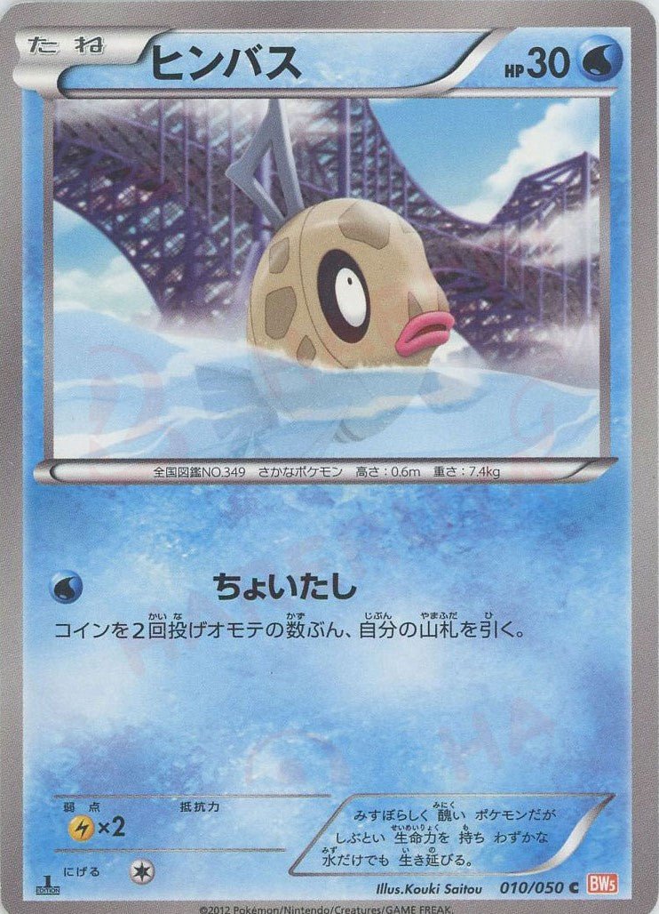 ヒンバス(C){水}〈010/050〉[BW5-o] ｜ポケカ販売‧買取｜ 晴れる屋2