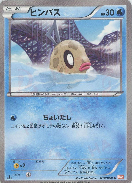 ヒンバス(C){水}〈010/050〉[BW5-o] ｜ポケカ販売‧買取｜ 晴れる屋2