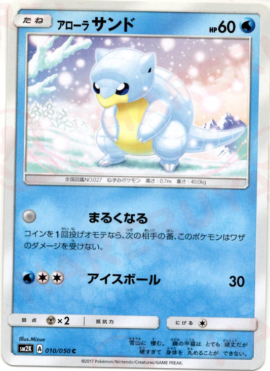 アローラサンド(C){水}〈010/050〉[SM2K] ｜ポケカ販売‧買取｜ 晴れる屋2