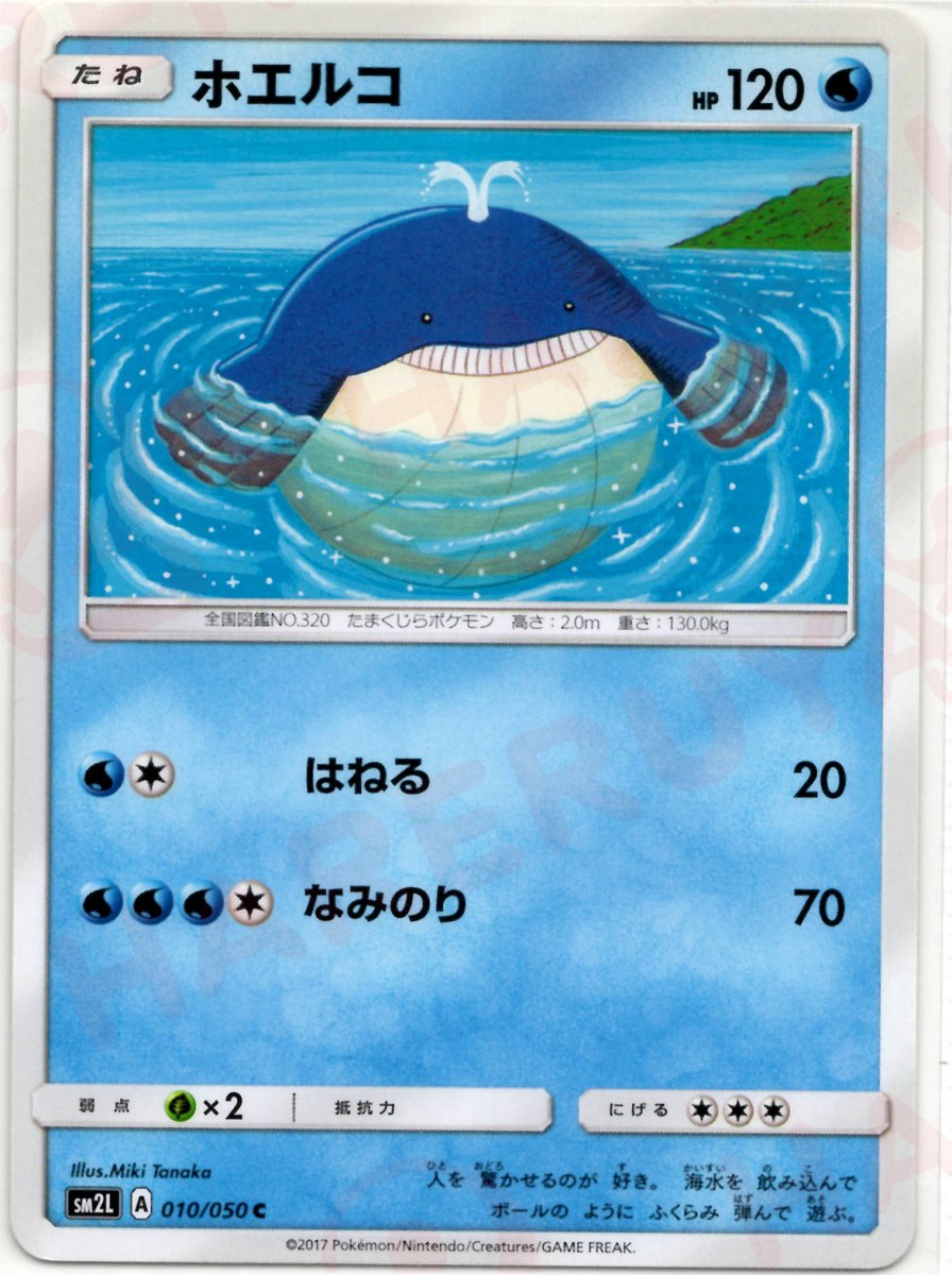 ホエルコ(C){水}〈010/050〉[SM2L] ｜ポケカ販売‧買取｜ 晴れる屋2