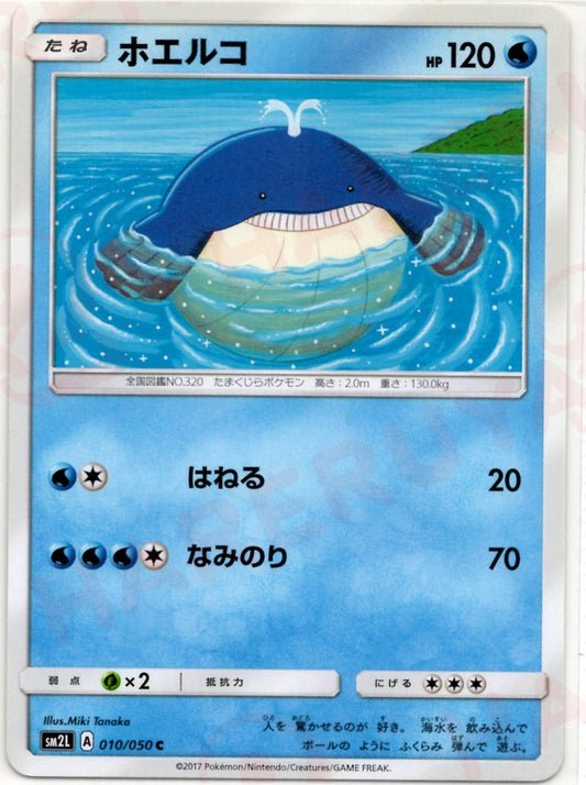 ホエルコ(C){水}〈010/050〉[SM2L] ｜ポケカ販売‧買取｜ 晴れる屋2
